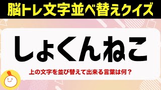 並び替えクイズと漢字|ヒント画像で楽しく脳トレ♪高齢者向けの認知症予防209