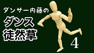 ダンサー内藤のダンス徒然草（つれづれぐさ）　第４回