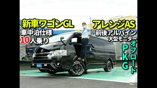 新型ワゴンGL欲しい方必見！内装架装フルフラット車中泊仕様☆電装機器フルフルパッケージ！アルパインBIG×１１＋１２．８インチフリップダウン＋天井スピーカーの豪華な仕様に仕上げました★ワイルドPKG★