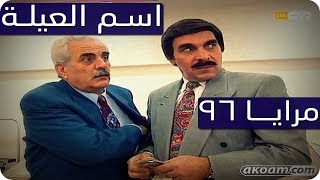 مرايا 96 | أسم العيلة | ياسر العظمة - مرح جبر - سليم كلاس -  Maraya series