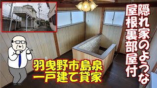 №36.【ペットＯＫ！】羽曳野市島泉１丁目戸建貸家【敷金礼金不要！】