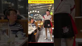 😱 জাপানের হোটেলে মাস্ক পরা মেয়ে | Girl in Japan Hotel Bangla