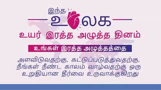 உலக உயர் இரத்த அழுத்த தினம் இன்று.. May-17 World hypertension day.