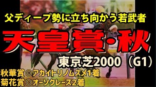 【競馬予想】2021 天皇賞秋「3冠馬復権か！？3強激突！一角崩しの穴馬候補は？」