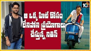 ఆ ఒక్క హిట్ కోసం లేనిపోని ప్రయోగాలు చేస్తున్న నితిన్ | NIthin Looking To Get Hit With This Movie