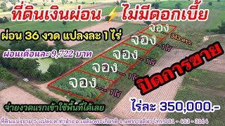 Ep.769 (ปิดการขาย)ที่ดินเงินผ่อน โฉนดแปลงละ 1 ไร่ ผ่อน 36 งวดไม่มีดอกเบี้ย ราคาแปลงละ 350,000 บาท