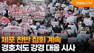 체포 찬반 집회 계속…경호처도 강경 대응 시사 / 연합뉴스TV (YonhapnewsTV)