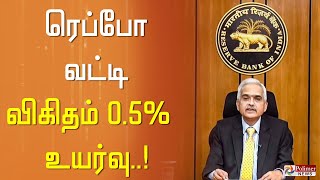 #JUSTIN ||ரெப்போ வட்டி விகிதம் 0.5% உயர்வு.!