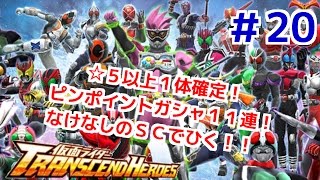 ピンポイントガシャ１１連！ 仮面ライダートランセンドヒーローズ！ しめじが実況プレイ！＃２０