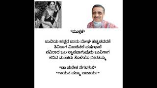 ಮುಕ್ತಕ - ರಚನೆ ಡಾ ಸುರೇಶ ನೆಗಳಗುಳಿ # ಗಾಯನ ಶ್ರೀ ಮತಿ ಪದ್ಮಾ ಆಚಾರ್ಯ