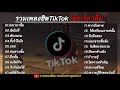 รวมเพลงฮิต tiktok