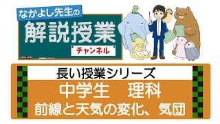 37長い授業シリーズ☆前線と天気の変化、気団（中学理科）