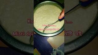 Traditional Bengali misti doi. #shorts #viral #sweet #mistidoi   #food #cooking #fazam7215