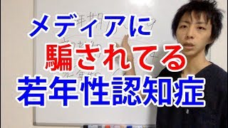 若年性認知症と若年期認知症　違い