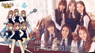 【Elsword TW】Ara GFriend Avatar Dance /艾爾之光 艾拉 GFriend 時間流逝 跳舞時裝