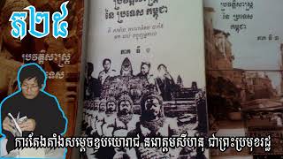 ការតែងតាំង​សម្តេច​ឧបយោរាជ នរោត្តម​សីហនុ ជា​ព្រះប្រមុខ​រដ្ឋ - វ៉ាន់ឌី កាអុន ភាគទី ២៥