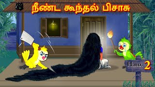 நீண்ட கூந்தல் பிசாசு 2 | Horror Stories | Tamil Stories | Tamil Kathaigal | Moral Storie | Lucy Tv