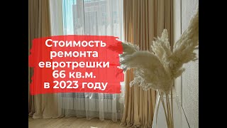 Стоимость ремонта евротрешки 66 кв.м. в 2023 году