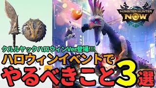 【モンハンNow】片手剣 ハロウィンイベントでやるべきこと３選【攻略】