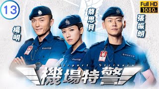 TVB 警匪劇 | 機場特警 13/25 | 黎振燁(昊正)暗中照顧賴慰玲(曉晨) | 張振朗 | 楊明 | 粵語中字 | 2018 | Airport Strikers