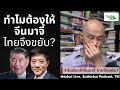 ทำไมต้องให้จีนมาจี้ ไทยจึงขยับ suthichai live 5 2 2568