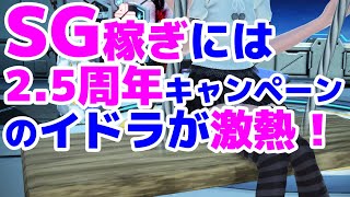 【イドラ】本家やNGSで楽にSG稼ぐ為に最速で強くなれる2.5周年ガチャを引いていく…！