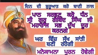 ਚੰਗੇ ਦਿਨ ਦੀ ਸੁਰੂਆਤ ਲਈ ਸੁਣੋ ਏਹ ਪਾਠ ਸਭ ਦੁਖ ਦੂਰ ਹੋਣਗੇ ਦਿਨ ਸੁੱਖਾਂ ਭਰਆ ਵਤੀਤ ਹੋਵੇਗਾ