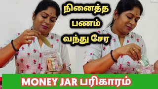 நினைத்த பணம் வந்து சேர money jar பரிகாரம் | செல்வ செழிப்பை ஏற்படுத்தும் தாந்த்ரீக பரிகாரம்