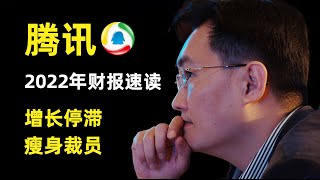 Tencent 2022 Financial Report Quick Read