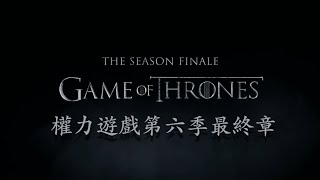 權力遊戲第六季最終章官方預告 Game of Thrones season 6 finale