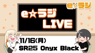 【eラジ】第56回～Astell\u0026Kern  SR25 Onyx Black＆2人が癖があるけどおすすめしたい製品は？？～【e☆イヤホンラジオ 2020.11.16】