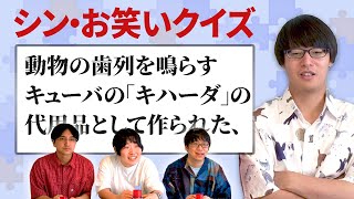 お笑い見てたら解ける！真のお笑いクイズ２【寺田寛明】