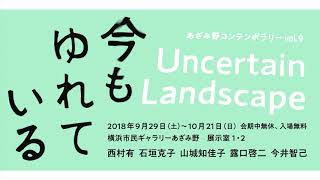 あざみ野コンテンポラリー vol.9 今もゆれている／Uncertain Landscape