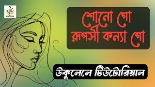 শোনো গো রূপসী কন্যা গো,টিউটোরিয়াল। Sonogo Ruposi Konna Go,Ukulele Tutorial.আরশীনগরকামরুল হাসান হিরা