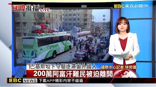 【以巴衝突/宛儀推播】巴基斯坦下令驅逐滯留外國人 200萬阿富汗難民被迫離開