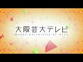 大阪芸大テレビ第444回放送 2018.8.4.on air