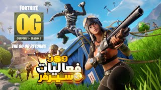 بث مباشر فورتنايت 💲( فعاليات )💲\