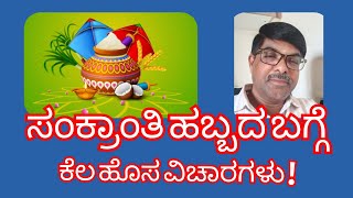 ಸಂಕ್ರಾಂತಿ ಬಗ್ಗೆ ಕೆಲ ಹೊಸ ವಿಚಾರಗಳು! New things about Sankranti Festival!