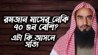 রমজান মাসের নেকি ৭০ গুন বেশিবএা আসলে কি সত্যি না মিথ্যা। Shaikh Motiur Rahman Madani 2021