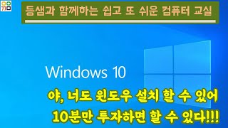 윈도우 설치 10분이면 나도 할 수 있다.