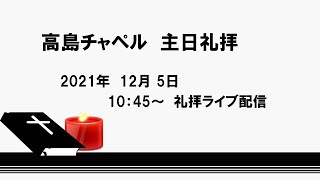 2021年12月5日 高島チャペル 主日礼拝