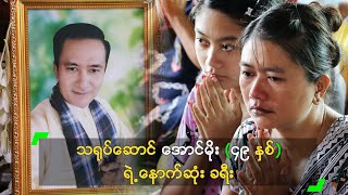 သရုပ်ဆောင် အောင်မိုး (၄၉ နှစ်) ရဲ့ နောက်ဆုံး ခရီး