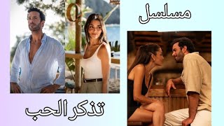 مسلسل تذكر الحب | هاندا ارتشيل \u0026 باريش اردوتش