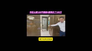 市区这套168平的山景精装4房降价了100万，专梯入户，小区中式花园，自带会所 楼下商业 1公里华发商都 12分钟到口岸#好房推荐 #高性价比好房 #香港 #澳门 #珠海买房 #买房 #改善 #房产