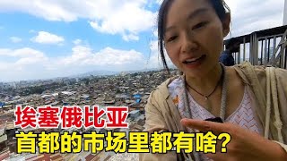 4个人4个国家，结伴走进埃塞俄比亚首都的市场，感觉跟冒险一样丨女骑士Jane