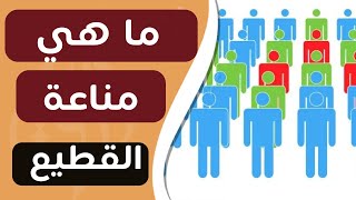 ورق خاص : ما هي مناعة القطيع ؟و هل هي الحل في أزمة كورونا (قناة ورق)