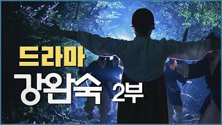 [드라마 순교자의 삶] 강완숙 2부 조선최초의 여신도회장