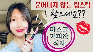 마스크에 묻어나지 않는 립제품 찾나요??  💋레이나 서랍속 꿀템