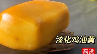 漆化鸡油黄，一把抓大小！无敌好看哦#金丝玉 #籽料原石 #玉