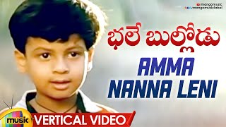 Amma Nanna Leni Vertical Video | Bhale Bullodu Movie Songs | Jagapathi Babu | Soundarya | Koti | SPB